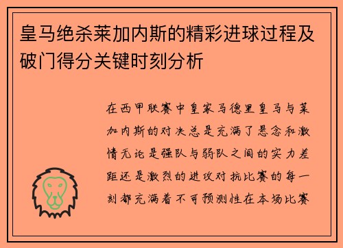 皇马绝杀莱加内斯的精彩进球过程及破门得分关键时刻分析