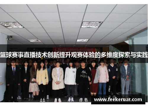 篮球赛事直播技术创新提升观赛体验的多维度探索与实践