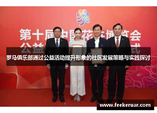 罗马俱乐部通过公益活动提升形象的社区发展策略与实践探讨