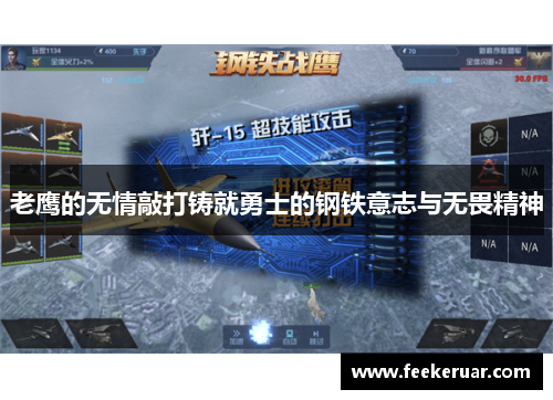老鹰的无情敲打铸就勇士的钢铁意志与无畏精神
