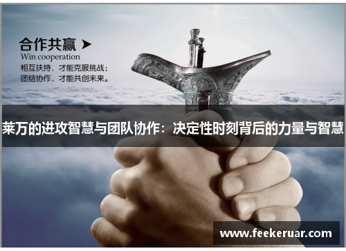 莱万的进攻智慧与团队协作：决定性时刻背后的力量与智慧