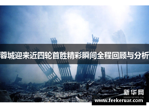 蓉城迎来近四轮首胜精彩瞬间全程回顾与分析