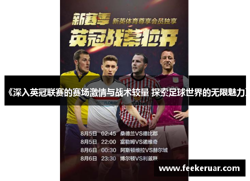 《深入英冠联赛的赛场激情与战术较量 探索足球世界的无限魅力》 《深入英冠联赛的赛场激情与战术较量 探索足球世界的无限魅力》
