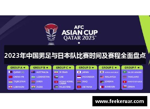 2023年中国男足与日本队比赛时间及赛程全面盘点 2023年中国男足与日本队比赛时间及赛程全面盘点