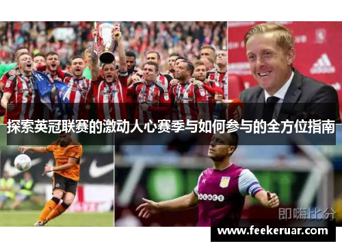 探索英冠联赛的激动人心赛季与如何参与的全方位指南