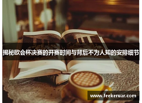 揭秘欧会杯决赛的开赛时间与背后不为人知的安排细节