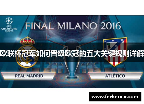 欧联杯冠军如何晋级欧冠的五大关键规则详解