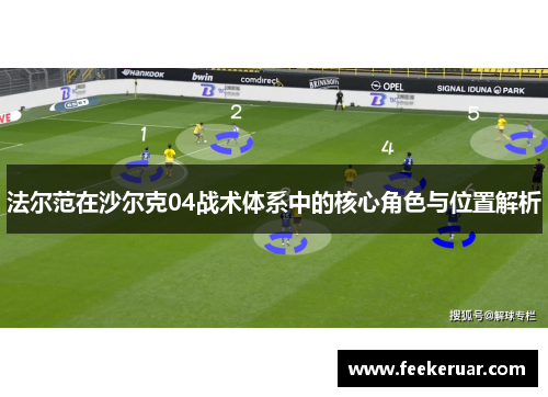 法尔范在沙尔克04战术体系中的核心角色与位置解析