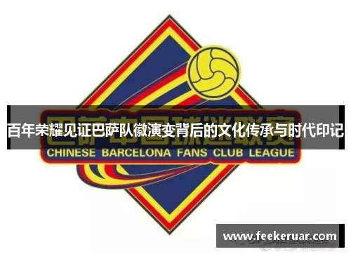 百年荣耀见证巴萨队徽演变背后的文化传承与时代印记