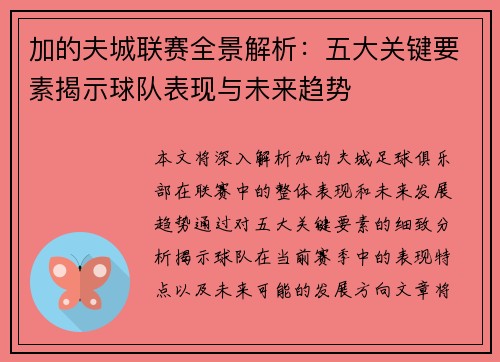 加的夫城联赛全景解析：五大关键要素揭示球队表现与未来趋势