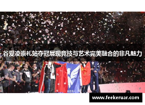 谷爱凌崇礼站夺冠展现竞技与艺术完美融合的非凡魅力 谷爱凌崇礼站夺冠展现竞技与艺术完美融合的非凡魅力