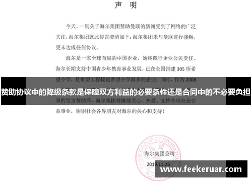 赞助协议中的降级条款是保障双方利益的必要条件还是合同中的不必要负担