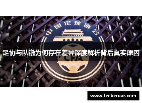 足协与队徽为何存在差异深度解析背后真实原因