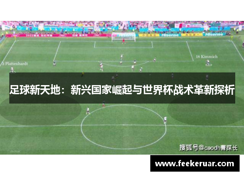 足球新天地：新兴国家崛起与世界杯战术革新探析