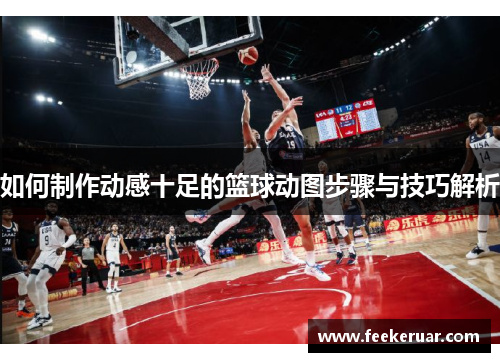 如何制作动感十足的篮球动图步骤与技巧解析