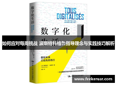 如何应对每周挑战 波斯特科格鲁指导理念与实践技巧解析