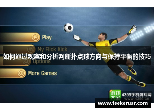 如何通过观察和分析判断扑点球方向与保持平衡的技巧