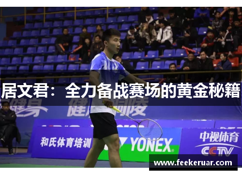 居文君：全力备战赛场的黄金秘籍