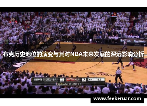 布克历史地位的演变与其对NBA未来发展的深远影响分析