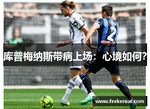库普梅纳斯带病上场:心境如何? 库普梅纳斯带病上场:心境如何?