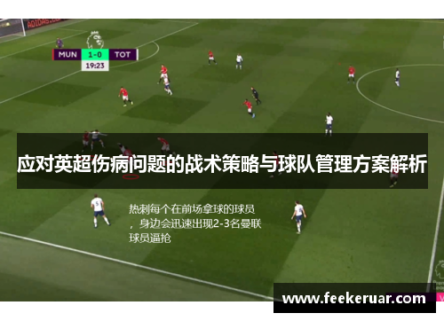 应对英超伤病问题的战术策略与球队管理方案解析