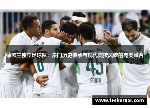 德黑兰独立足球队：豪门历史传承与现代竞技风貌的完美融合