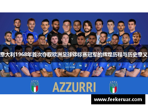 意大利1968年首次夺取欧洲足球锦标赛冠军的辉煌历程与历史意义