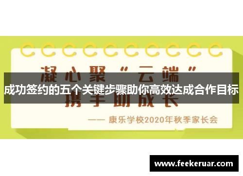 成功签约的五个关键步骤助你高效达成合作目标