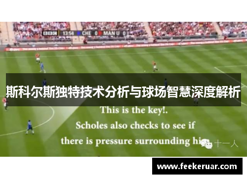 斯科尔斯独特技术分析与球场智慧深度解析