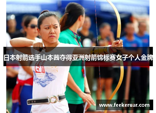 日本射箭选手山本茜夺得亚洲射箭锦标赛女子个人金牌