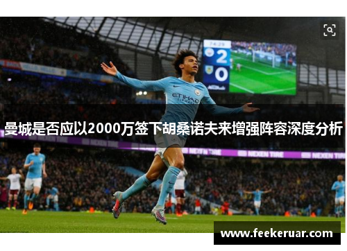 曼城是否应以2000万签下胡桑诺夫来增强阵容深度分析