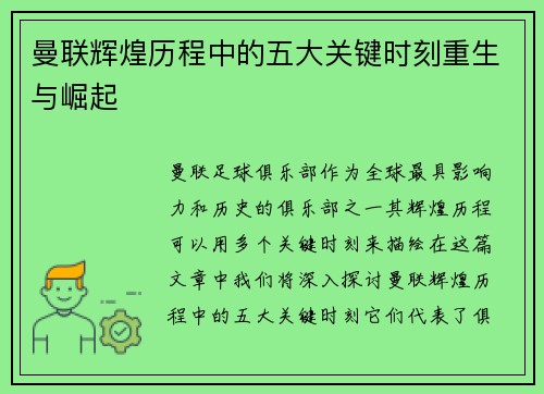 曼联辉煌历程中的五大关键时刻重生与崛起
