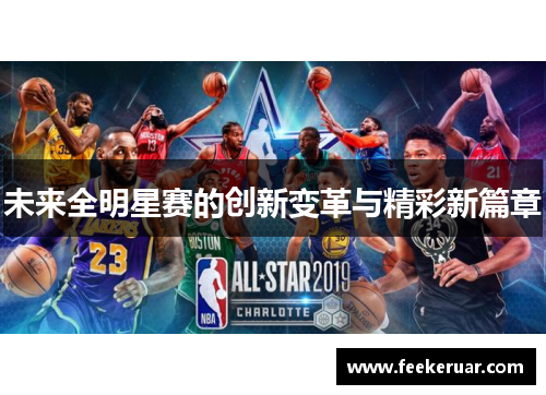 未来全明星赛的创新变革与精彩新篇章