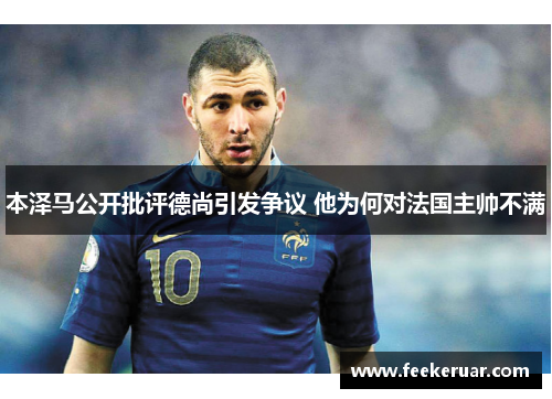 本泽马公开批评德尚引发争议 他为何对法国主帅不满 本泽马公开批评德尚引发争议 他为何对法国主帅不满