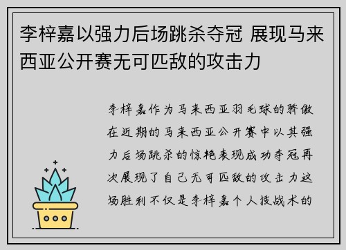 李梓嘉以强力后场跳杀夺冠 展现马来西亚公开赛无可匹敌的攻击力