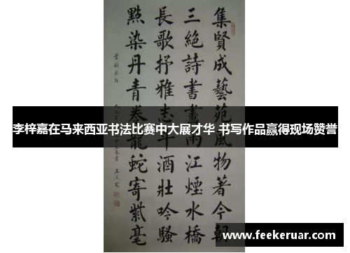 李梓嘉在马来西亚书法比赛中大展才华 书写作品赢得现场赞誉 李梓嘉在马来西亚书法比赛中大展才华 书写作品赢得现场赞誉