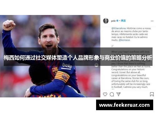 梅西如何通过社交媒体塑造个人品牌形象与商业价值的策略分析 梅西如何通过社交媒体塑造个人品牌形象与商业价值的策略分析