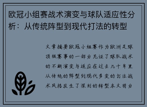 欧冠小组赛战术演变与球队适应性分析：从传统阵型到现代打法的转型