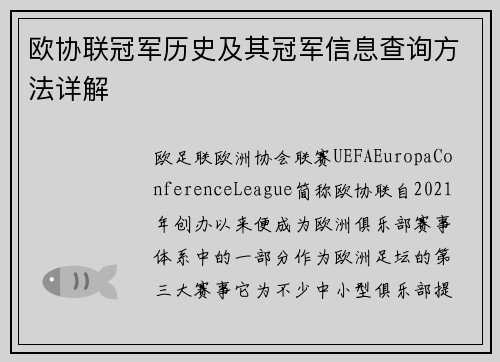 欧协联冠军历史及其冠军信息查询方法详解