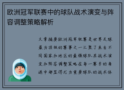 欧洲冠军联赛中的球队战术演变与阵容调整策略解析 欧洲冠军联赛中的球队战术演变与阵容调整策略解析