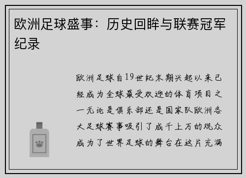 欧洲足球盛事:历史回眸与联赛冠军纪录 欧洲足球盛事:历史回眸与联赛冠军纪录