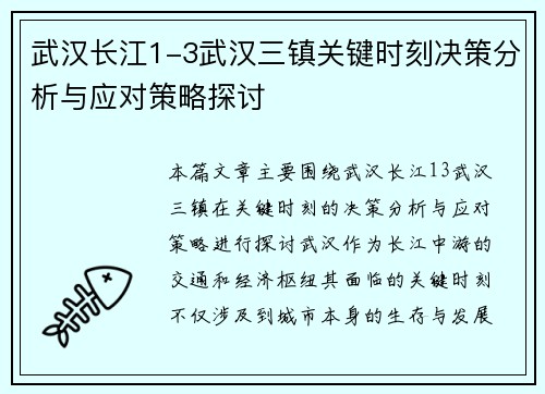 武汉长江1-3武汉三镇关键时刻决策分析与应对策略探讨 武汉长江1-3武汉三镇关键时刻决策分析与应对策略探讨
