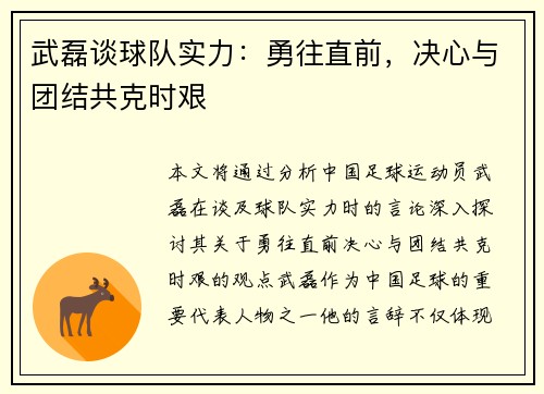 武磊谈球队实力：勇往直前，决心与团结共克时艰