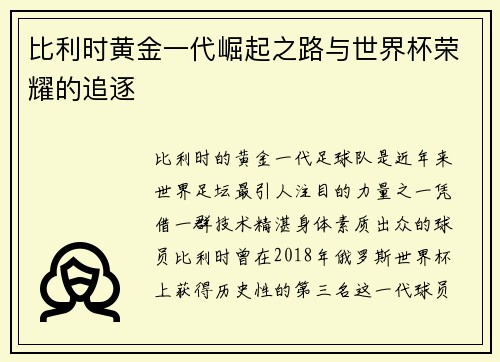 比利时黄金一代崛起之路与世界杯荣耀的追逐