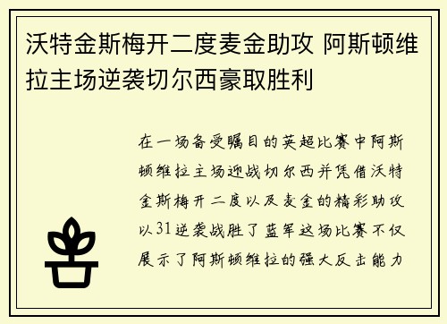 沃特金斯梅开二度麦金助攻 阿斯顿维拉主场逆袭切尔西豪取胜利