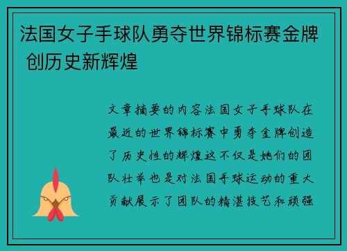 法国女子手球队勇夺世界锦标赛金牌 创历史新辉煌