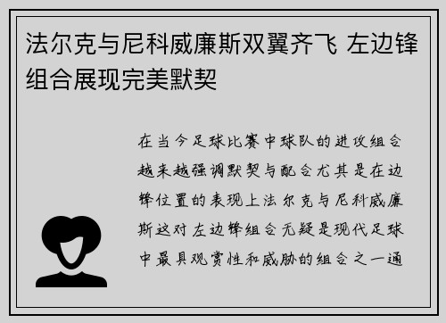 法尔克与尼科威廉斯双翼齐飞 左边锋组合展现完美默契