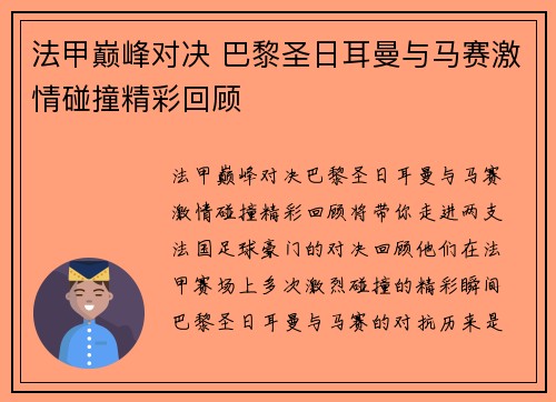 法甲巅峰对决 巴黎圣日耳曼与马赛激情碰撞精彩回顾