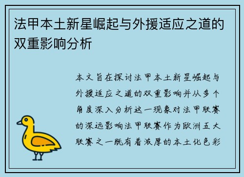 法甲本土新星崛起与外援适应之道的双重影响分析