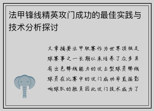 法甲锋线精英攻门成功的最佳实践与技术分析探讨 法甲锋线精英攻门成功的最佳实践与技术分析探讨